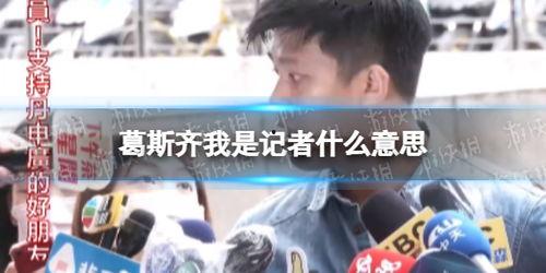 葛斯齐最新爆料的是谁啊,揭秘神秘人物身份之谜